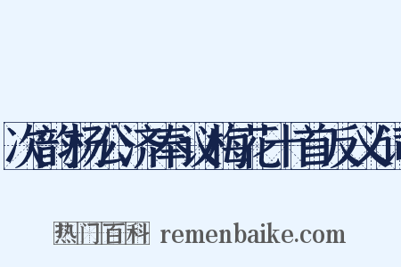 次韵杨公济奉议梅花十首反义词是什么意思的图片